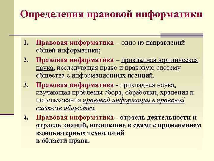 Определения правовой информатики 1. 2. 3. 4. Правовая информатика – одно из направлений общей