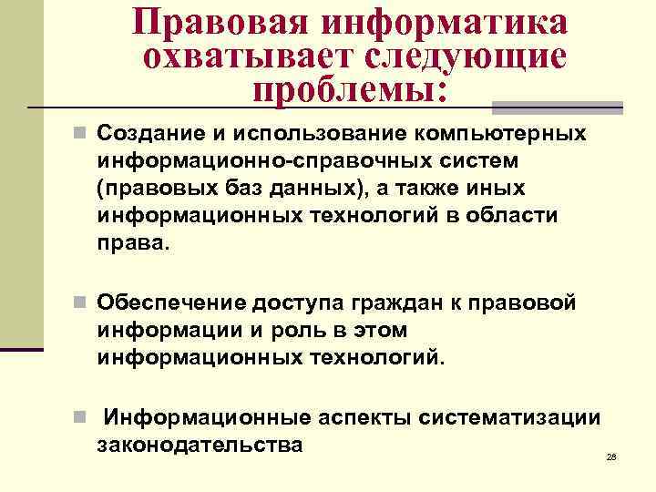 Правовая информатика охватывает следующие проблемы: n Создание и использование компьютерных информационно-справочных систем (правовых баз