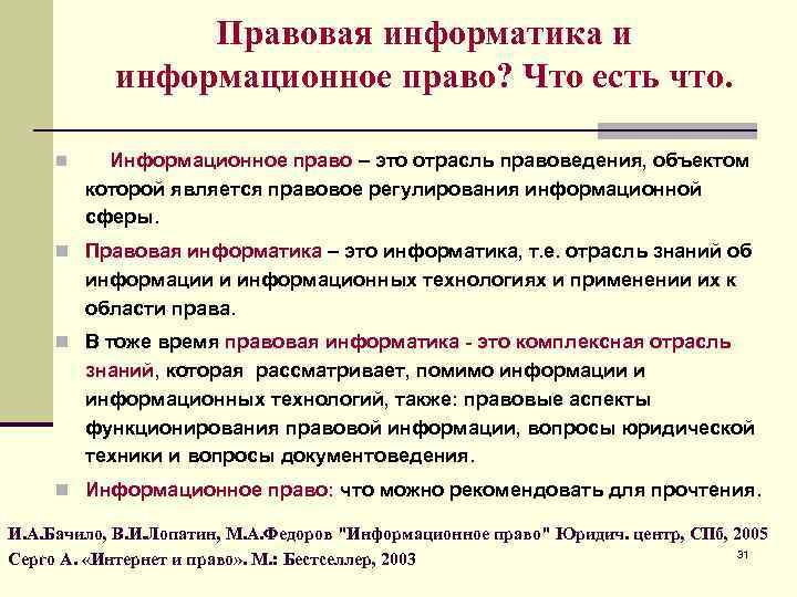 Правовая информатика и информационное право? Что есть что. n Информационное право – это отрасль