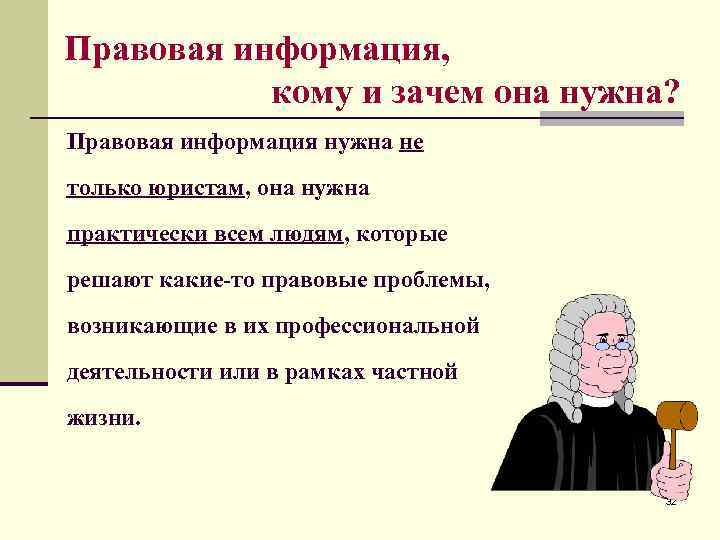 Правовая информация, кому и зачем она нужна? Правовая информация нужна не только юристам, она