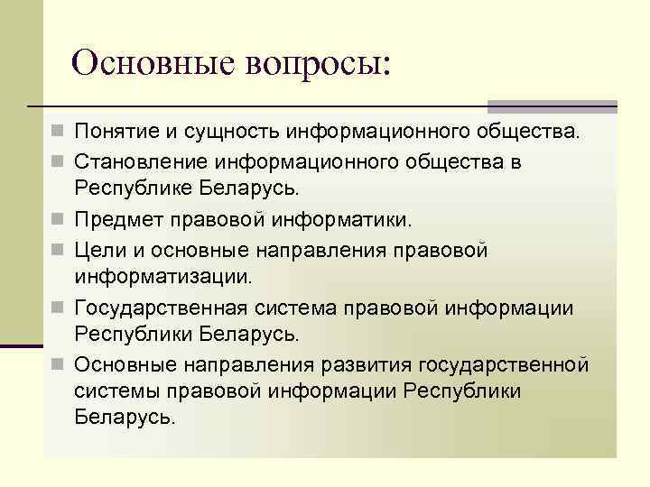 Основные вопросы: n Понятие и сущность информационного общества. n Становление информационного общества в n