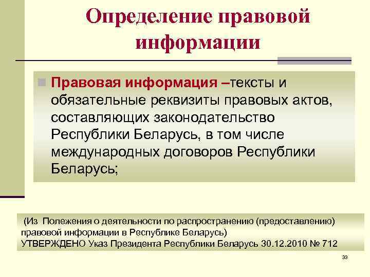 Определение правовой информации n Правовая информация –тексты и обязательные реквизиты правовых актов, составляющих законодательство