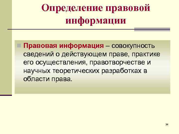 Определение правовой информации n Правовая информация – совокупность сведений о действующем праве, практике его