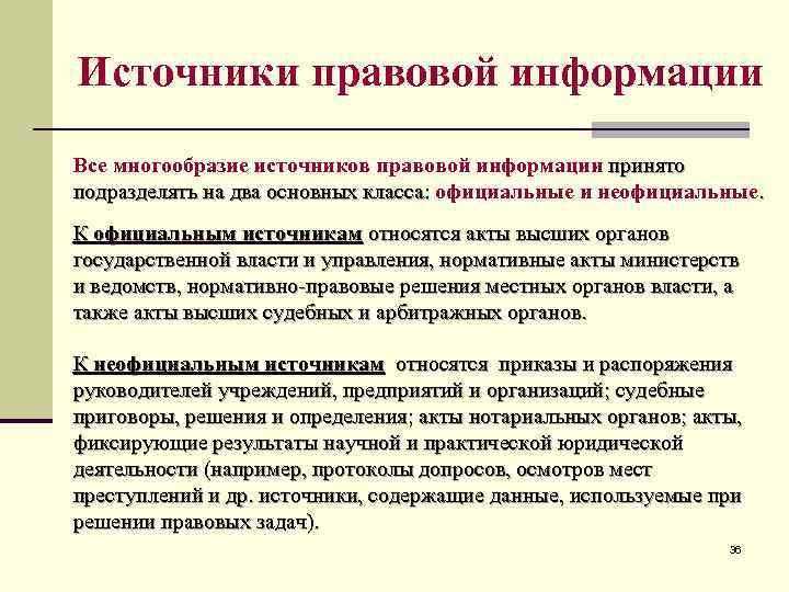 Источники правовой информации Все многообразие источников правовой информации принято подразделять на два основных класса: