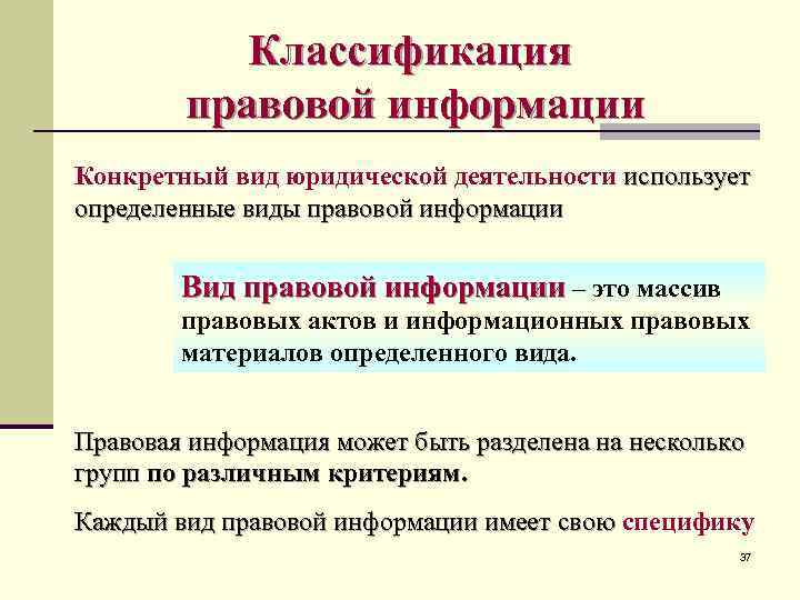 Классификация правовой информации Конкретный вид юридической деятельности использует определенные виды правовой информации Вид правовой