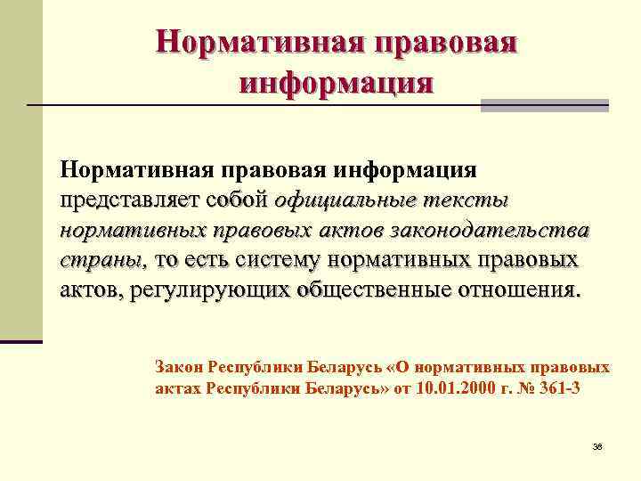 Нормативная правовая информация представляет собой официальные тексты нормативных правовых актов законодательства страны, то есть