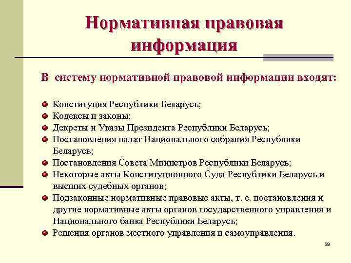 Нормативная правовая информация В систему нормативной правовой информации входят: Конституция Республики Беларусь; Кодексы и