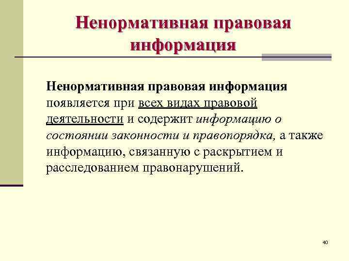 Ненормативная правовая информация появляется при всех видах правовой деятельности и содержит информацию о состоянии