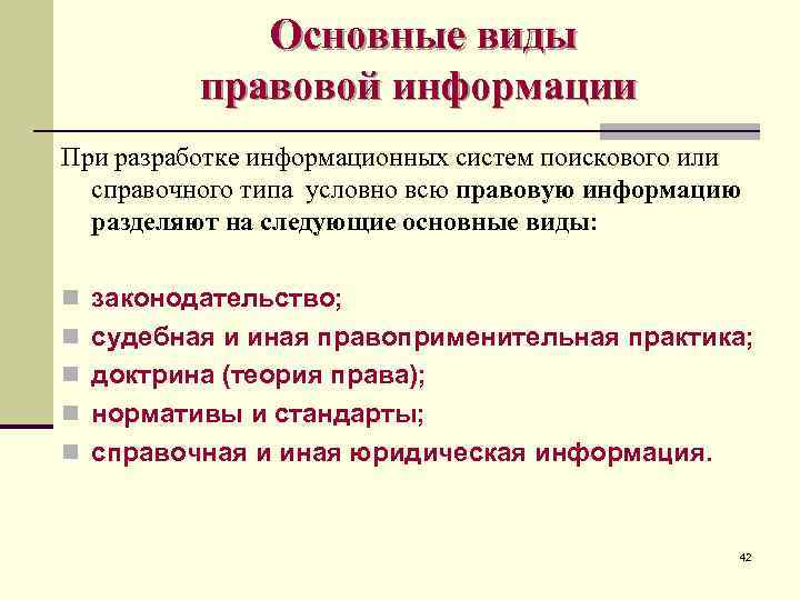 Основные виды правовой информации При разработке информационных систем поискового или справочного типа условно всю