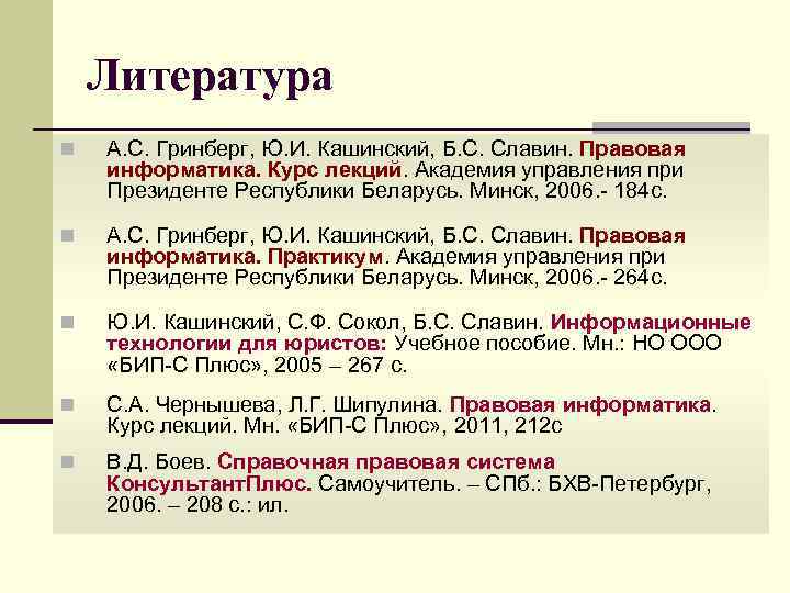 Литература n А. С. Гринберг, Ю. И. Кашинский, Б. С. Славин. Правовая информатика. Курс