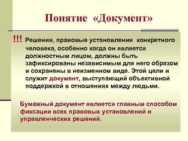 Понятие «Документ» !!! Решения, правовые установления конкретного человека, особенно когда он является должностным лицом,