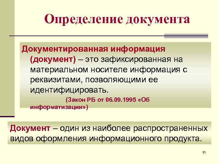 Определение документа Документированная информация (документ) – это зафиксированная на материальном носителе информация с реквизитами,