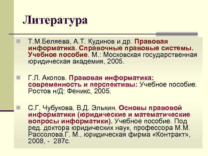 Литература n Т. М. Беляева, А. Т. Кудинов и др. Правовая информатика. Справочные правовые