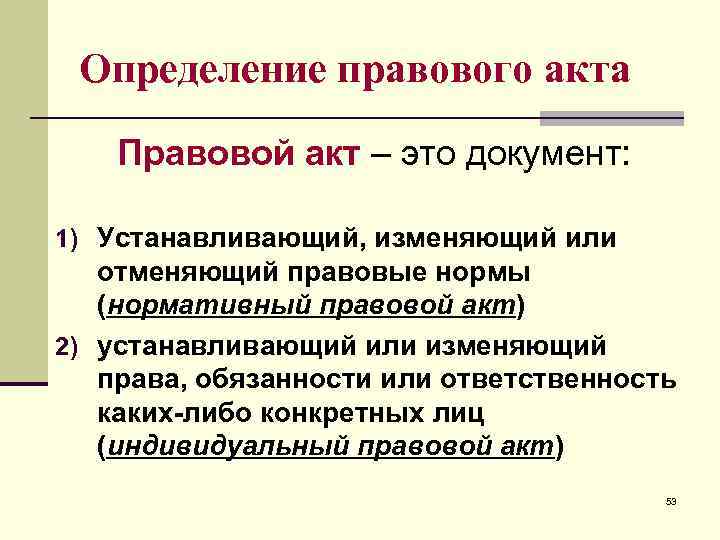 Определение правового акта Правовой акт – это документ: 1) Устанавливающий, изменяющий или отменяющий правовые