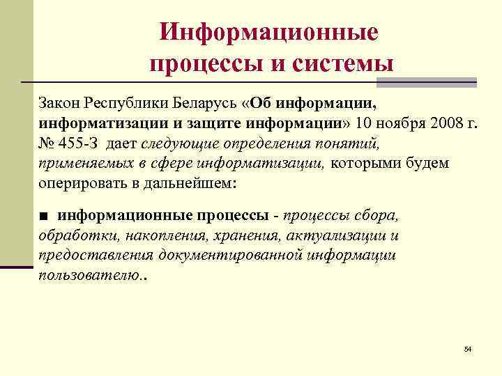 Информационные процессы и системы Закон Республики Беларусь «Об информации, информатизации и защите информации» 10