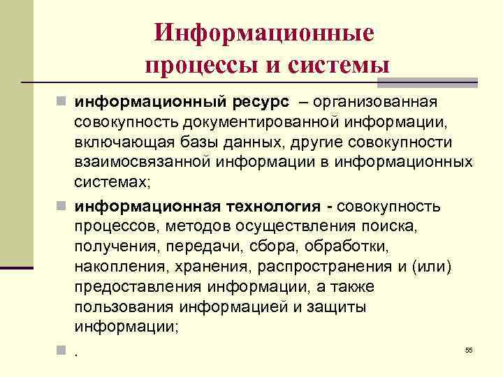 Информационные процессы и системы n информационный ресурс – организованная совокупность документированной информации, включающая базы