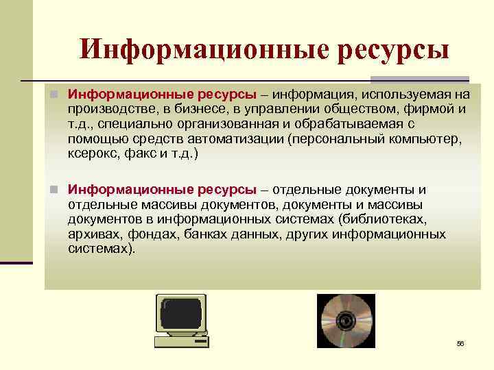 Средства автоматизации персональных данных. Информационные ресурсы. Информационныетресурсы. Основные информационные ресурсы. Ресурсы это в информатике.