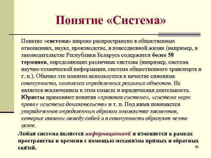 Понятие «Система» Понятие «система» широко распространено в общественных отношениях, науке, производстве, в повседневной жизни