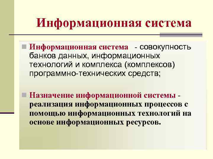 Информационная система n Информационная система - совокупность банков данных, информационных технологий и комплекса (комплексов)