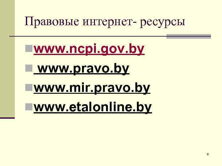 Правовые интернет- ресурсы nwww. ncpi. gov. by n www. pravo. by nwww. mir. pravo.