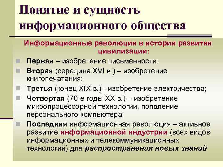 Понятие и сущность информационного общества n n n Информационные революции в истории развития цивилизации: