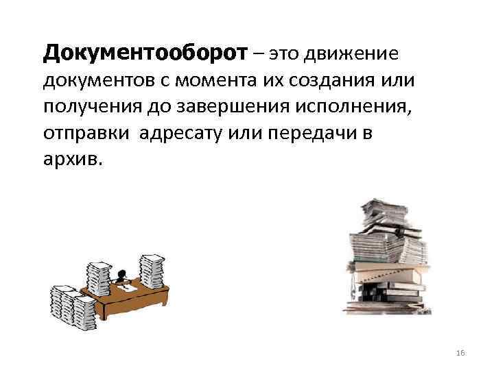 Управление документами это. Документооборот. Объем документооборота это. Движение документооборота. Документооборот это движение документов в организации с момента.