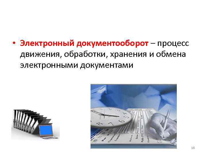  • Электронный документооборот – процесс движения, обработки, хранения и обмена электронными документами 18