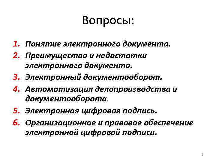 Вопросы: 1. Понятие электронного документа. 2. Преимущества и недостатки электронного документа. 3. Электронный документооборот.