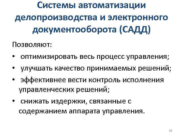 Системы автоматизации делопроизводства и электронного документооборота (САДД) Позволяют: • оптимизировать весь процесс управления; •