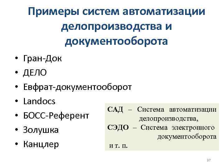 Примеры систем автоматизации делопроизводства и документооборота • • Гран-Док ДЕЛО Евфрат-документооборот Landocs САД –