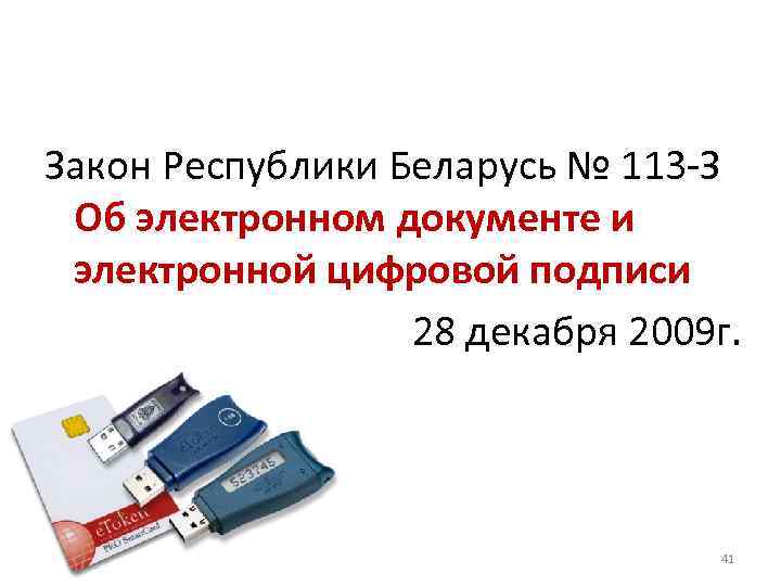 Закон Республики Беларусь № 113 -З Об электронном документе и электронной цифровой подписи 28