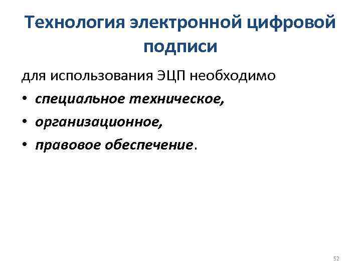 Технология электронной цифровой подписи для использования ЭЦП необходимо • специальное техническое, • организационное, •