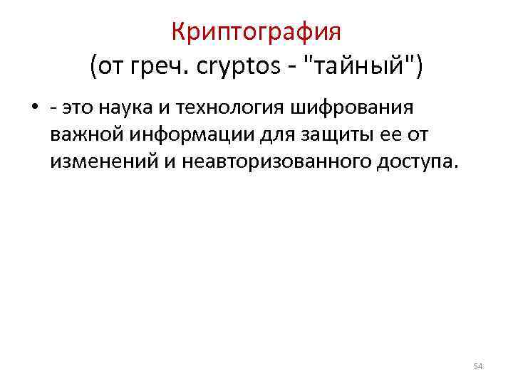 Криптография (от греч. cryptos - 