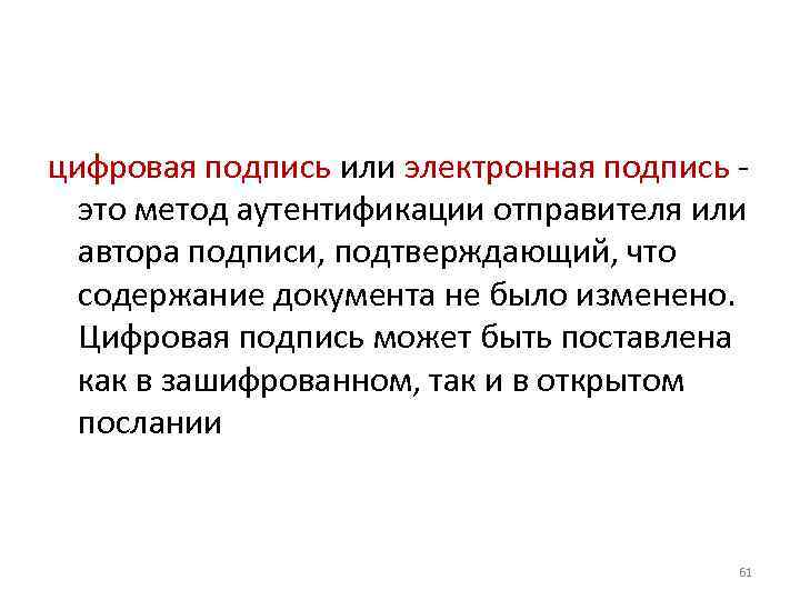 цифровая подпись или электронная подпись - это метод аутентификации отправителя или автора подписи, подтверждающий,