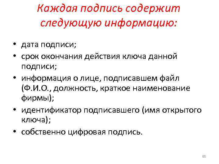 Каждая подпись содержит следующую информацию: • дата подписи; • срок окончания действия ключа данной