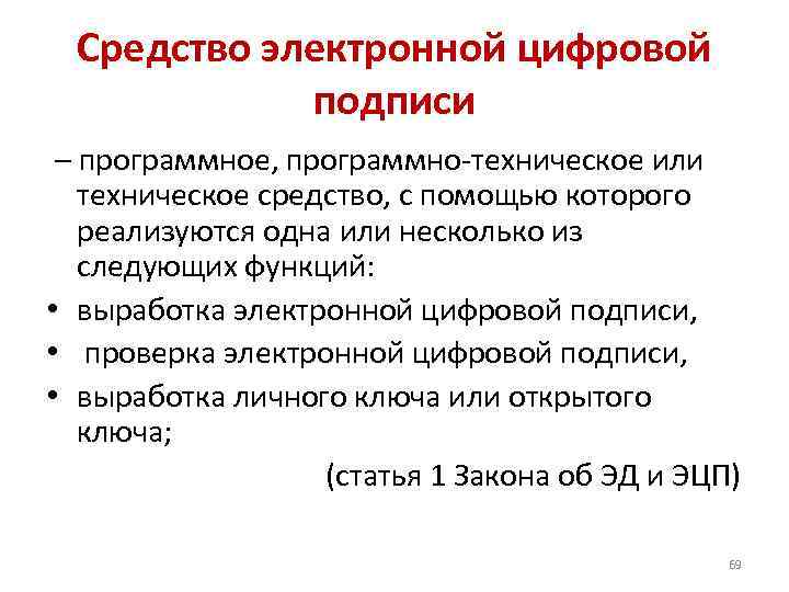 Cредство электронной цифровой подписи – программное, программно-техническое или техническое средство, с помощью которого реализуются