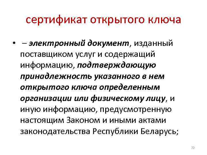 сертификат открытого ключа • – электронный документ, изданный поставщиком услуг и содержащий информацию, подтверждающую