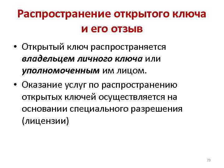 Распространение открытого ключа и его отзыв • Открытый ключ распространяется владельцем личного ключа или