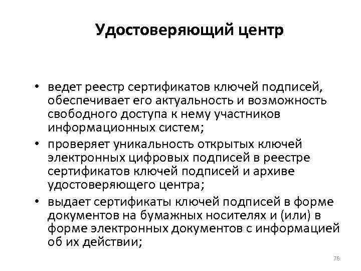 Удостоверяющий центр • ведет реестр сертификатов ключей подписей, обеспечивает его актуальность и возможность свободного