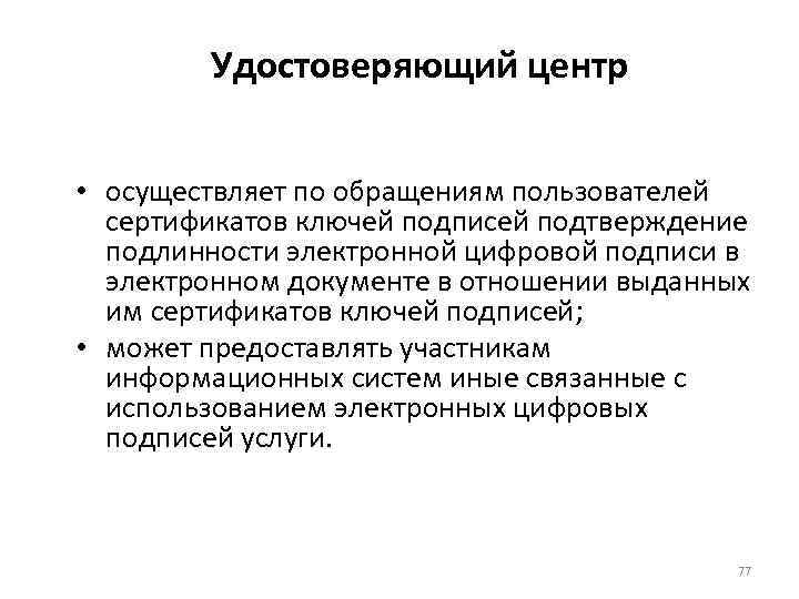 Удостоверяющий центр • осуществляет по обращениям пользователей сертификатов ключей подписей подтверждение подлинности электронной цифровой