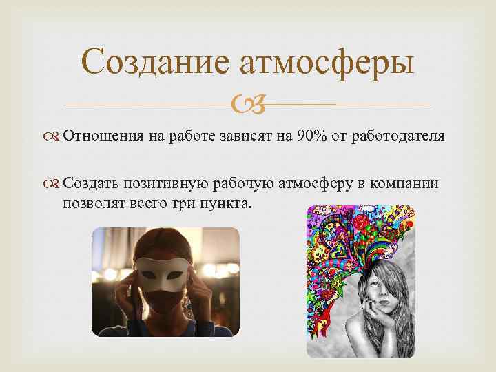 Создание атмосферы Отношения на работе зависят на 90% от работодателя Создать позитивную рабочую атмосферу