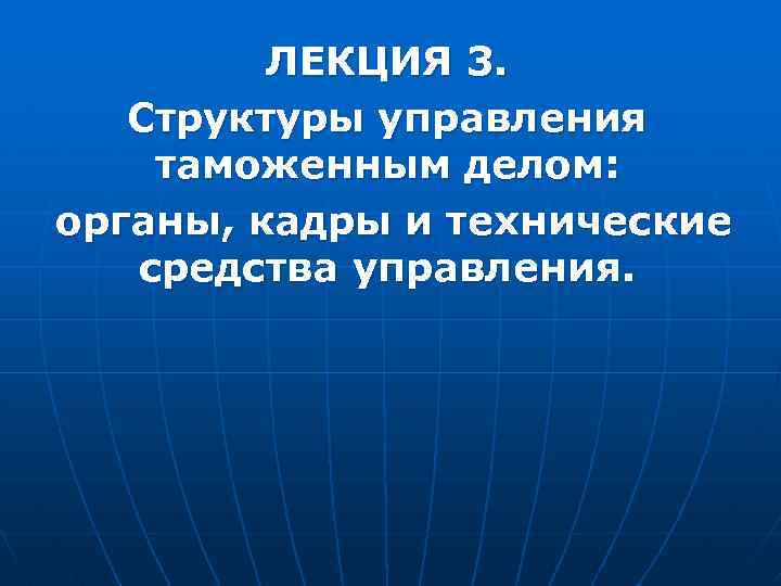 ЛЕКЦИЯ 3. Структуры управления таможенным делом: органы, кадры и технические средства управления. 