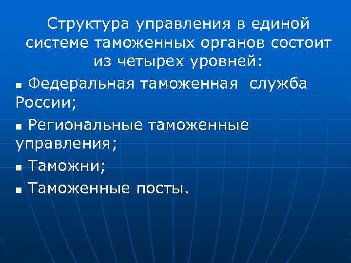 Структура управления в единой системе таможенных органов состоит из четырех уровней: n Федеральная таможенная