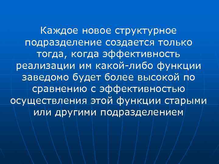 Каждое новое структурное подразделение создается только тогда, когда эффективность реализации им какой-либо функции заведомо