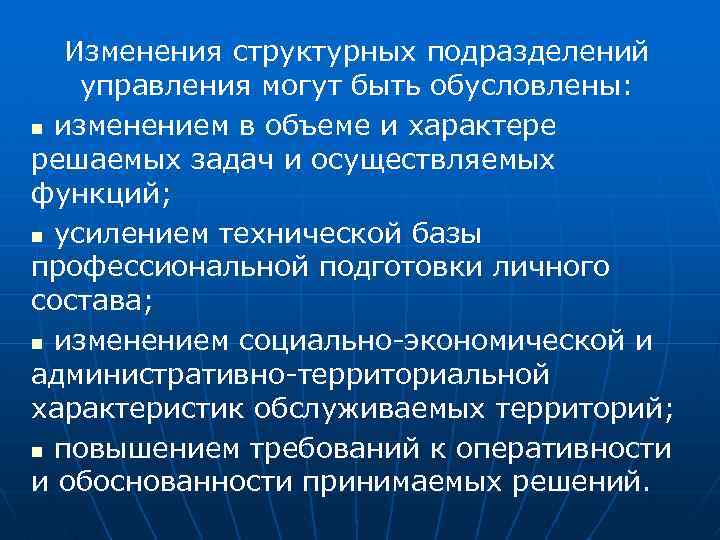 Изменения структурных подразделений управления могут быть обусловлены: n изменением в объеме и характере решаемых