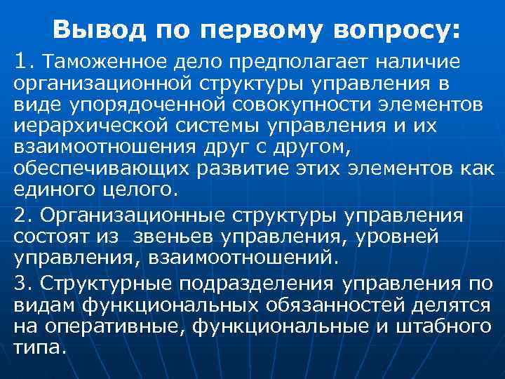 Вывод по первому вопросу: 1. Таможенное дело предполагает наличие организационной структуры управления в виде