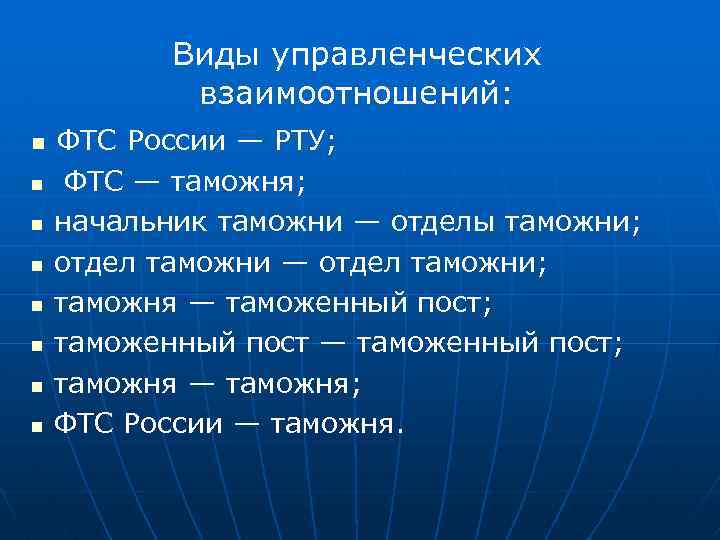 Виды управленческих взаимоотношений: n n n n ФТС России — РТУ; ФТС — таможня;