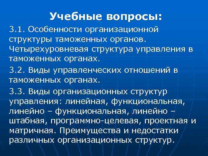 Учебные вопросы: 3. 1. Особенности организационной структуры таможенных органов. Четырехуровневая структура управления в таможенных