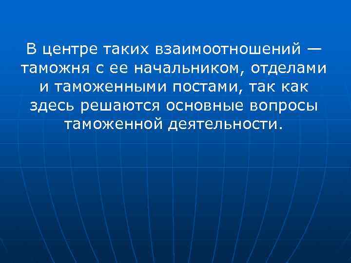 В центре таких взаимоотношений — таможня с ее начальником, отделами и таможенными постами, так