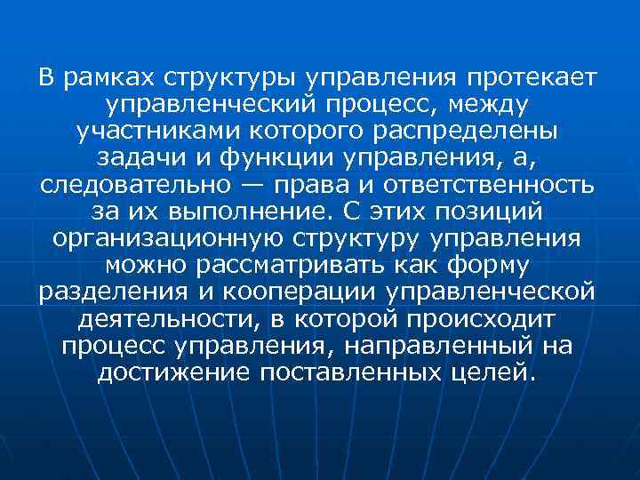 В рамках структуры управления протекает управленческий процесс, между участниками которого распределены задачи и функции